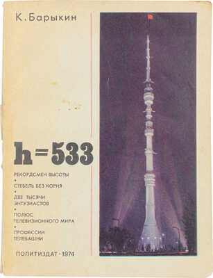 Барыкин К. H-533 (О московской телебашне). М.: Политиздат, 1974.